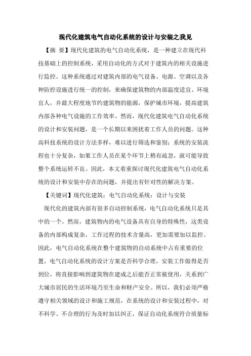 现代化建筑电气自动化系统的设计与安装之我见