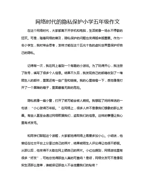 网络时代的隐私保护小学五年级作文
