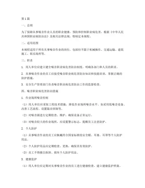噪音职业健康操作规程(3篇)