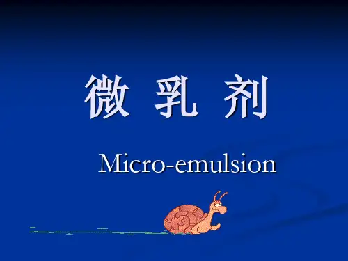 微乳剂完整版