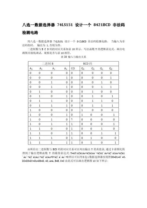 用八选一数据选择器 74LS151 设计一个 8421BCD 非法码检测电路