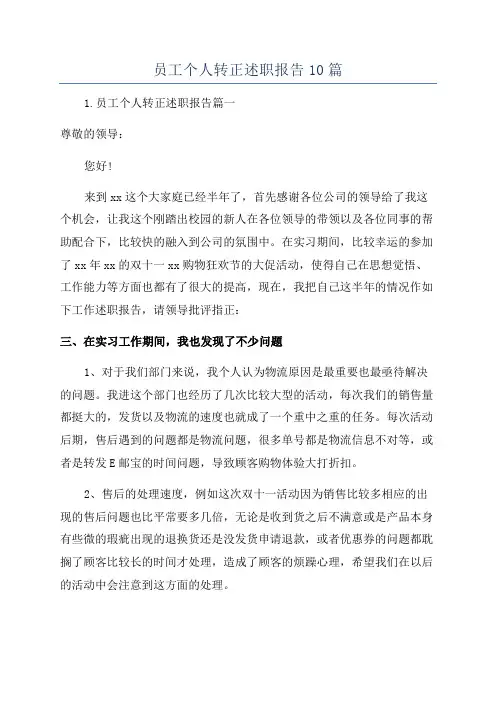员工个人转正述职报告10篇