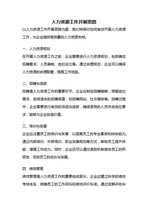人力资源工作开展思路