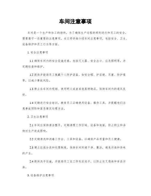 车间注意事项