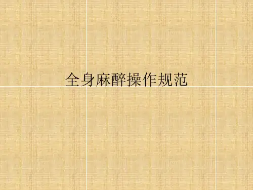 全身麻醉操作规范