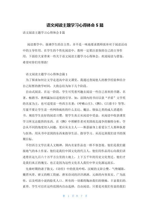 语文阅读主题学习心得体会5篇