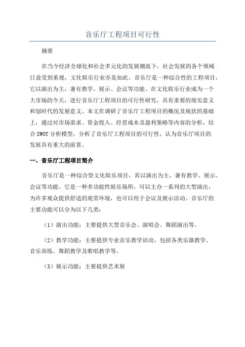 音乐厅工程项目可行性