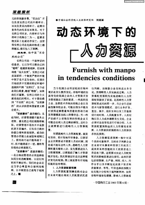 动态环境下的战略性人力资源配置