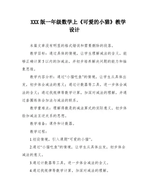 XXX版一年级数学上《可爱的小猫》教学设计