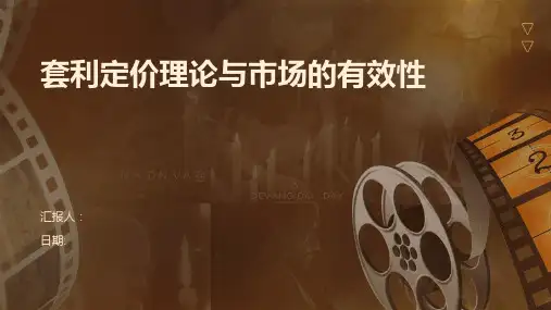 套利定价理论与市场的有效性