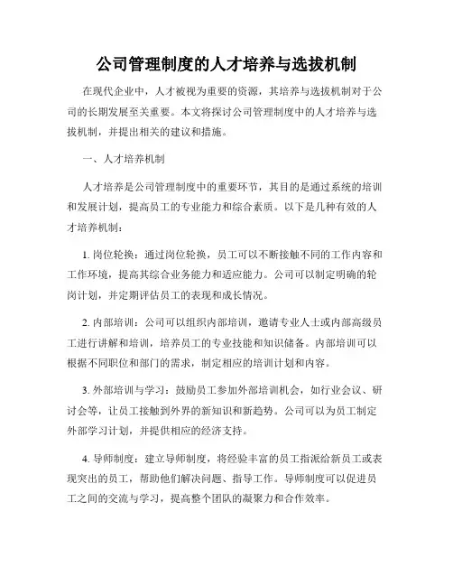 公司管理制度的人才培养与选拔机制