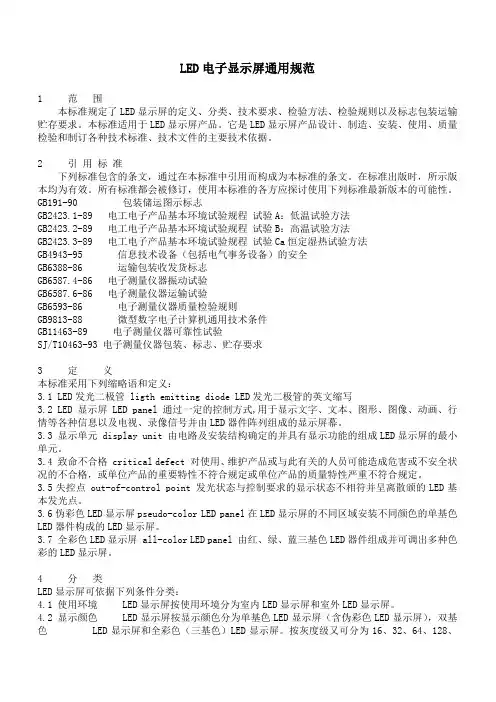 LED电子显示屏通用规范