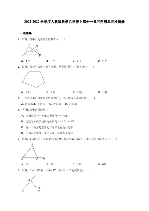 第十一章三角形单元检测卷-2021-2022学年人教版数学八年级上学期(word版 无答案)