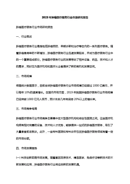 2023年肿瘤医疗服务行业市场研究报告