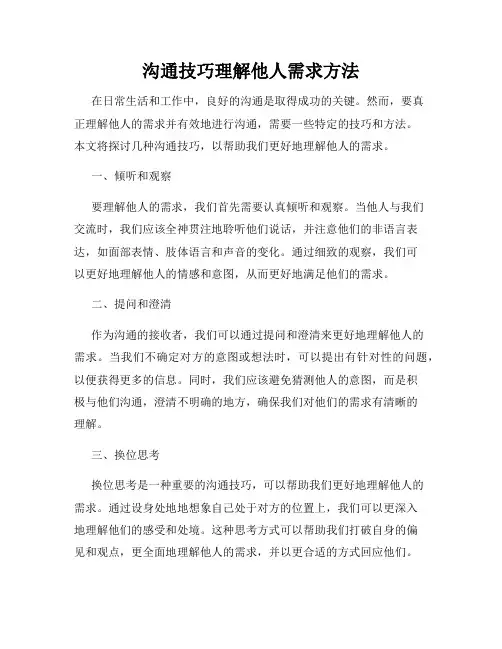 沟通技巧理解他人需求方法