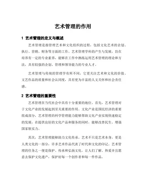 艺术管理的作用