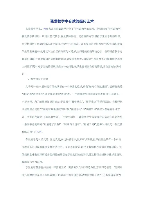 课堂教学中有效的提问艺术