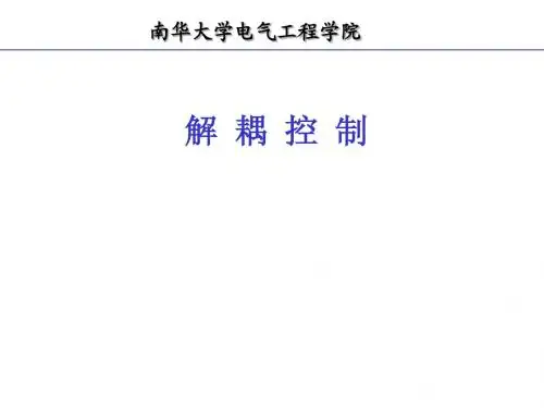 解耦控制课件