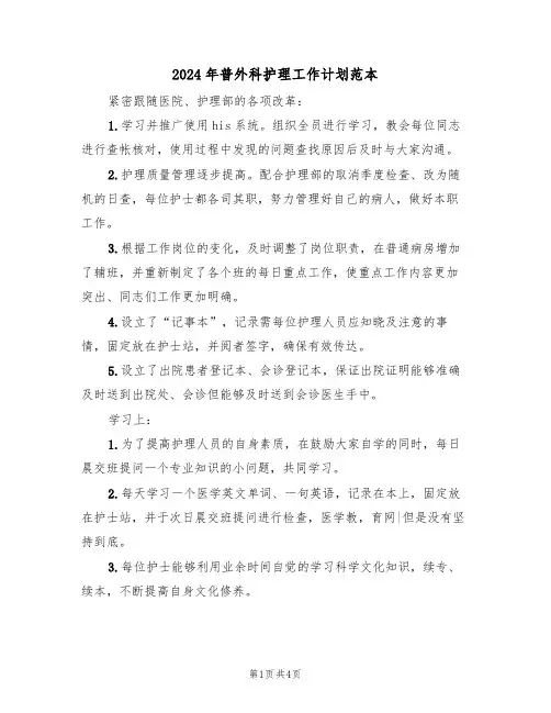 2024年普外科护理工作计划范本(2篇)