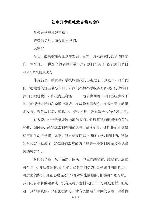 初中开学典礼发言稿(5篇)