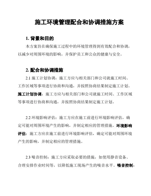 施工环境管理配合和协调措施方案