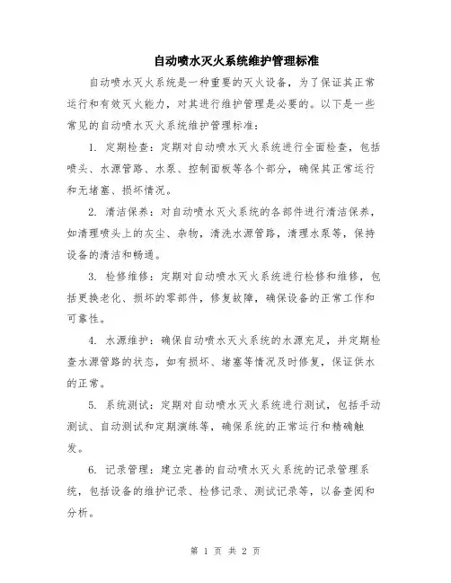 自动喷水灭火系统维护管理标准