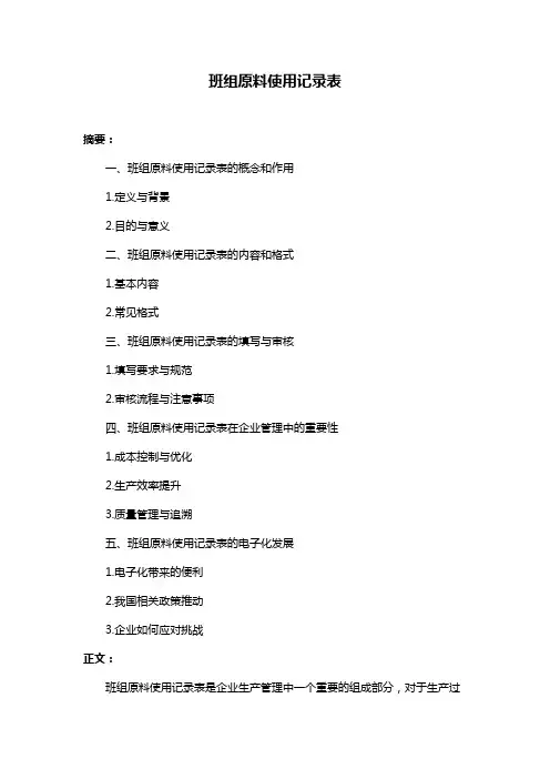 班组原料使用记录表