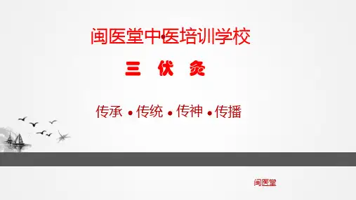 中医三伏灸艾灸培训课程PPT