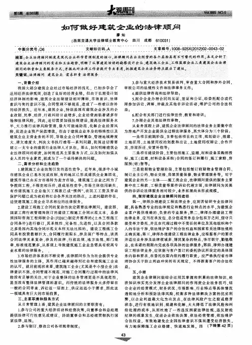 如何做好建筑企业的法律顾问