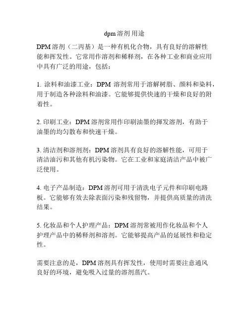 dpm溶剂 用途