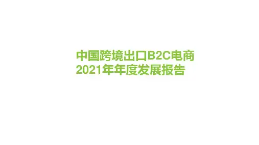 2021年跨境电商B2C电商年度发展报告51页