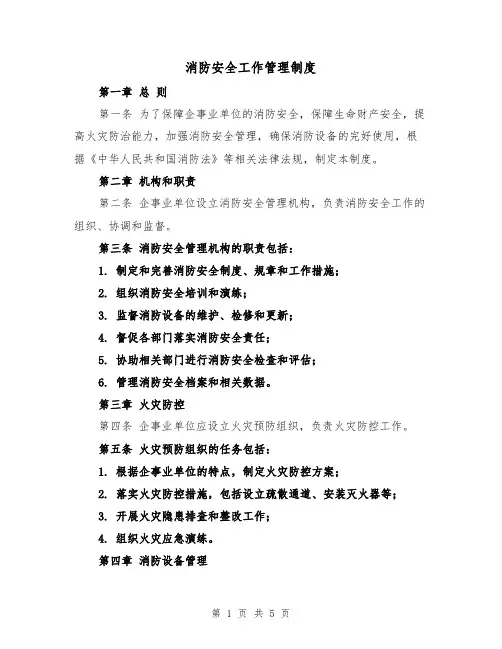 消防安全工作管理制度(3篇)