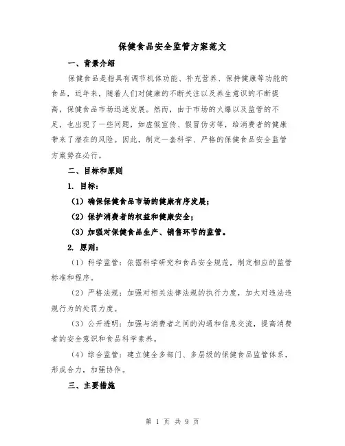 保健食品安全监管方案范文(三篇)