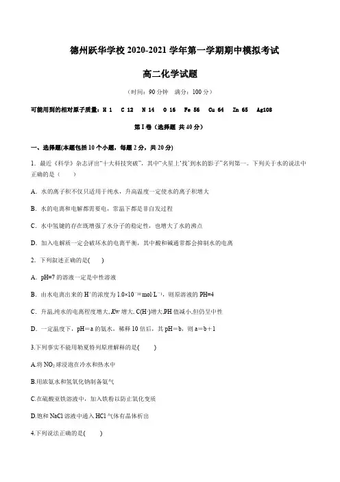 山东省德州跃华-高中部202-2021学年高二上学期期中模拟-化学试题