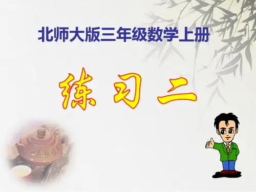 北师大版三年级上册数学《练习二》    (共21张PPT)