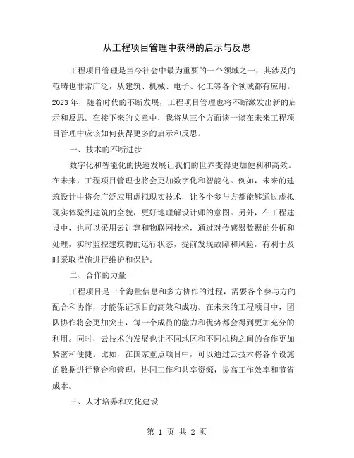 从工程项目管理中获得的启示与反思