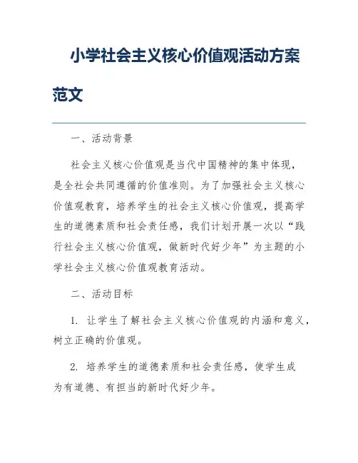 小学社会主义核心价值观活动方案范文