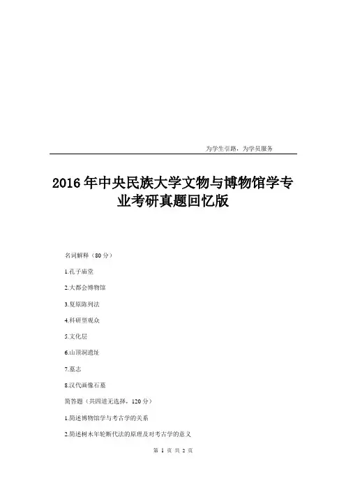 中央民族大学文物与博物馆学专业考研真题回忆版
