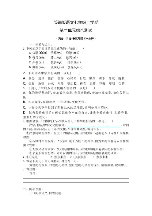 部编版语文七年级上册第二单元综合测试题(含答案)