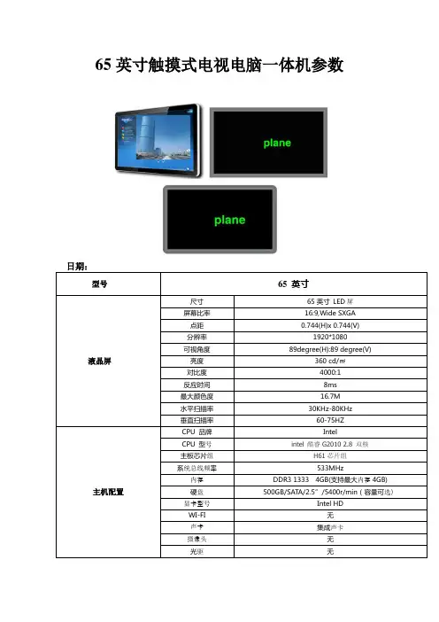 65英寸触摸式电视电脑一体机参数