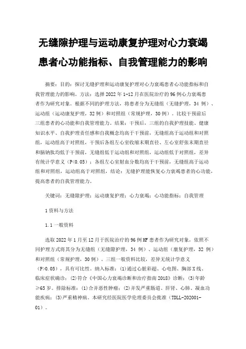 无缝隙护理与运动康复护理对心力衰竭患者心功能指标、自我管理能力的影响