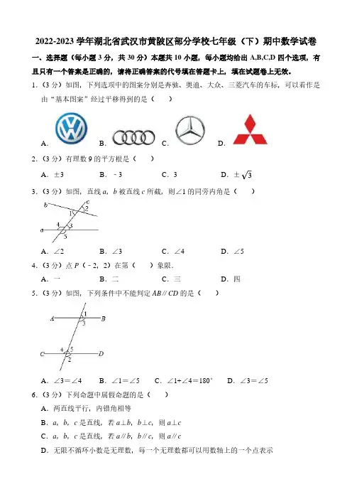 初中数学：2022-2023学年湖北省武汉市黄陂区部分学校七年级(下)期中数学试卷