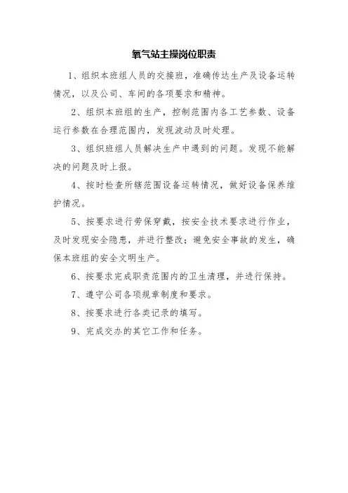 氧气站主操岗位职责