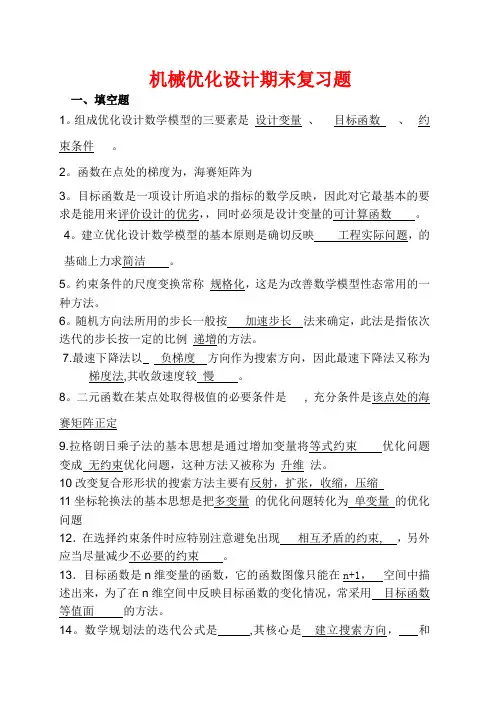 机械优化设计期末考试试卷