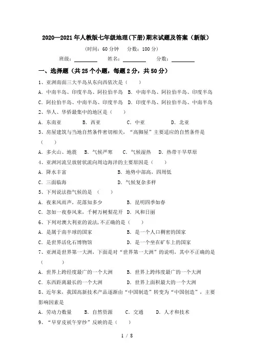 2020—2021年人教版七年级地理(下册)期末试题及答案(新版)