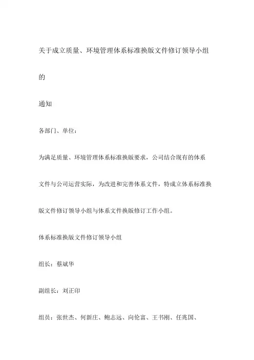 关于成立体系标准换版文件修订小组的通知