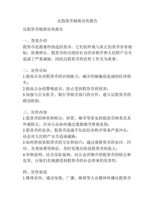 反假货币精准宣传报告