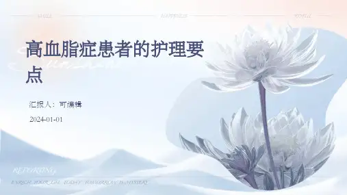 高血脂症患者的护理要点