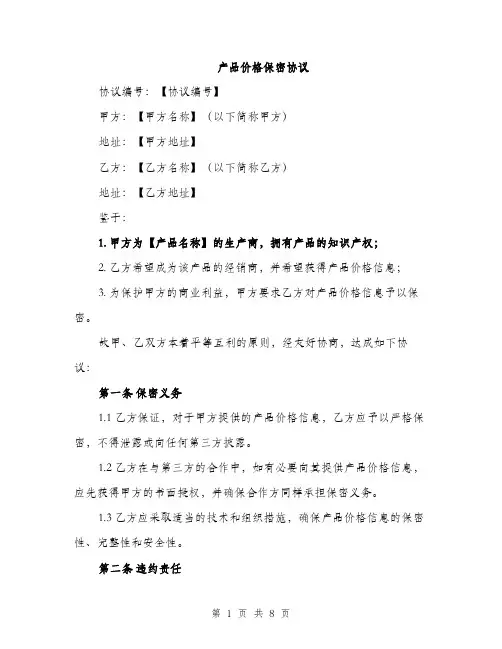 产品价格保密协议（3篇）