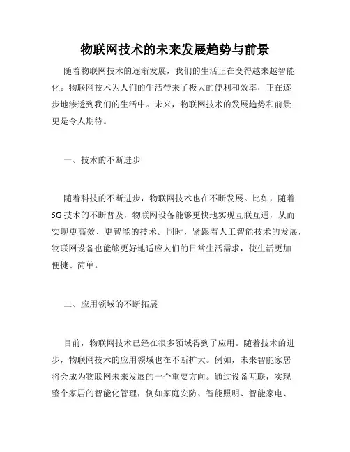 物联网技术的未来发展趋势与前景
